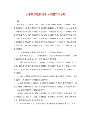 小学数学教研组个人学期工作总结 