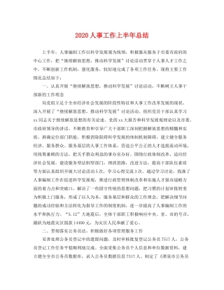 人事工作上半年总结 