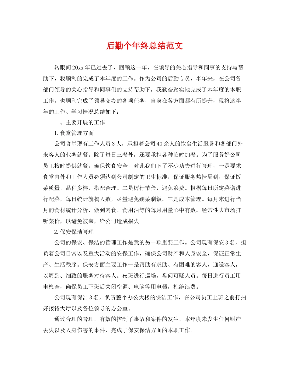 后勤个年终总结范文 _第1页