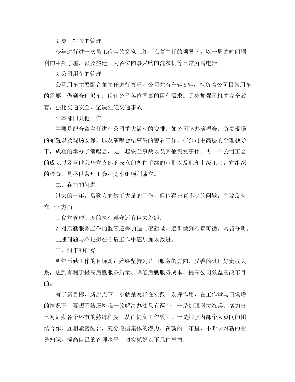 后勤个年终总结范文 _第2页