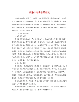 后勤个年终总结范文 