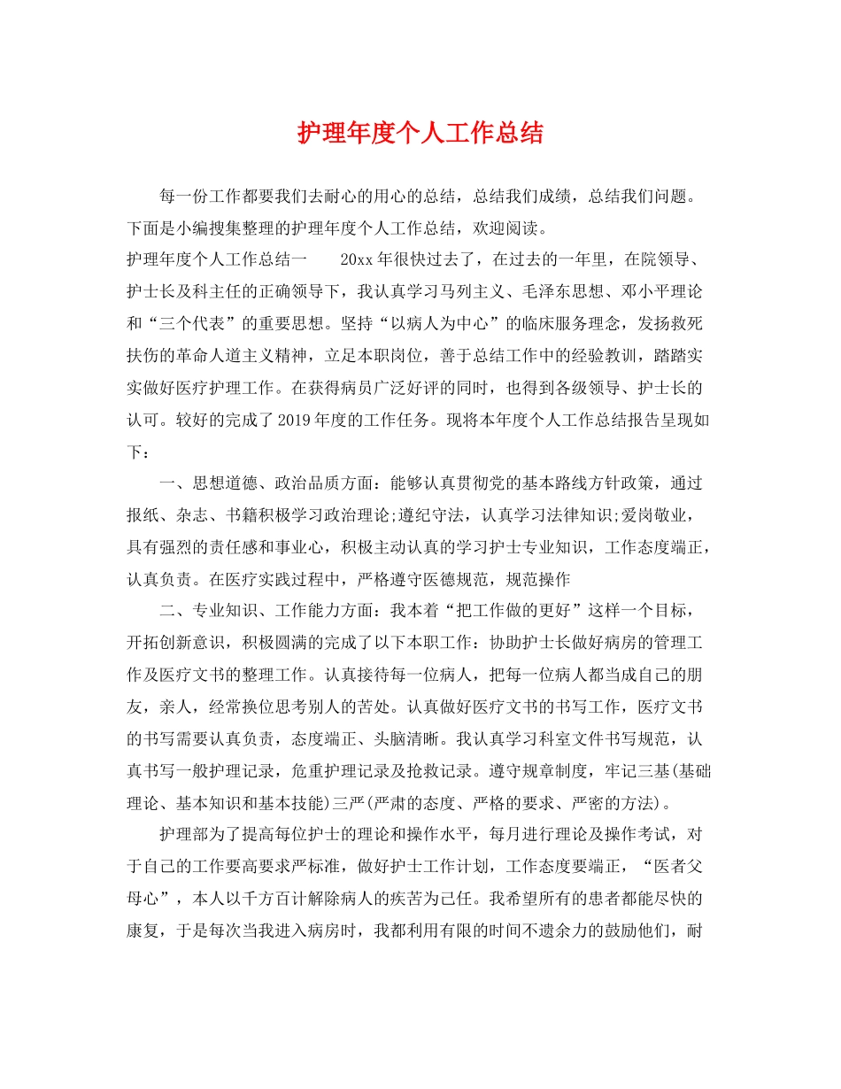 护理年度个人工作总结 _第1页