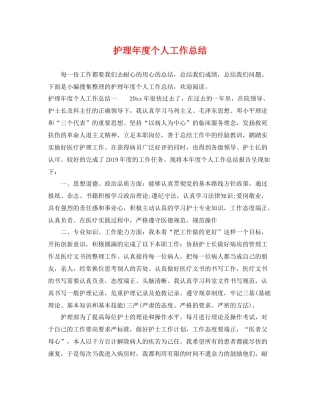 护理年度个人工作总结 