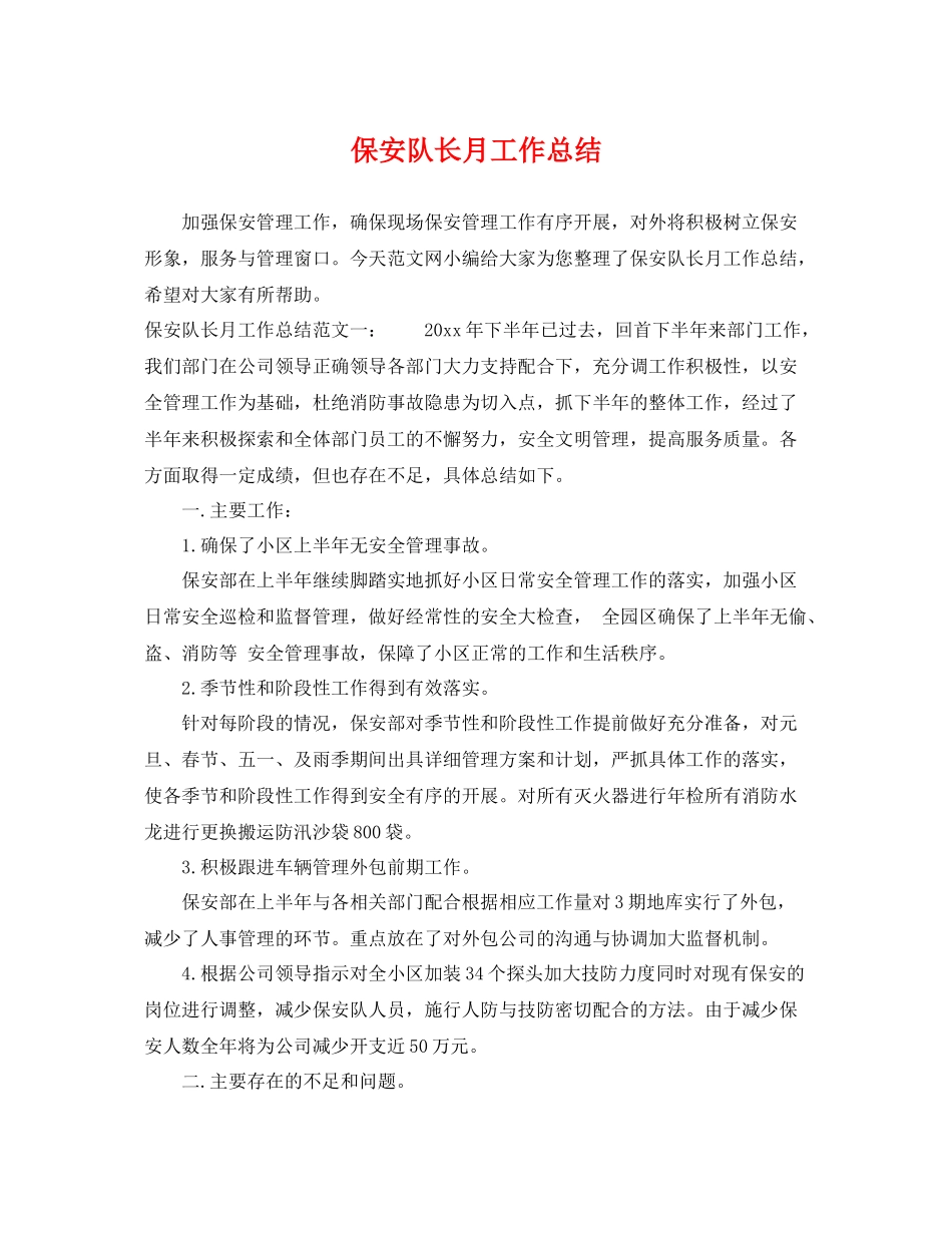 保安队长月工作总结 _第1页