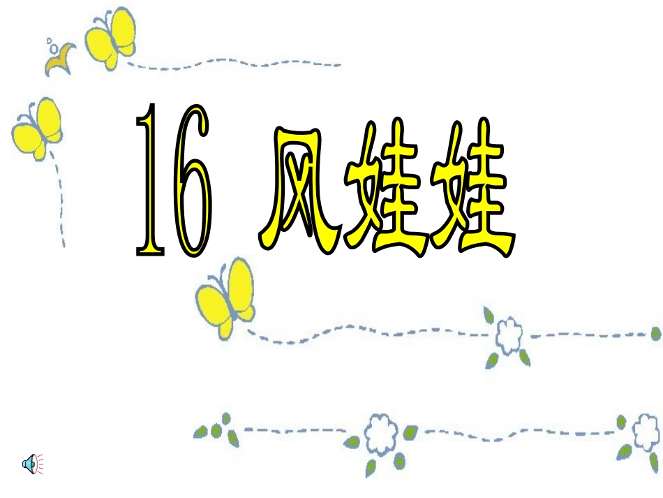 小学语文二年级《风娃娃》课件_第1页