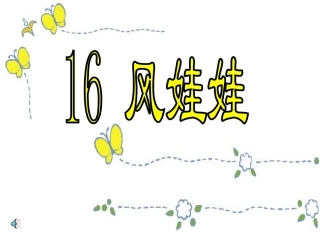 小学语文二年级《风娃娃》课件