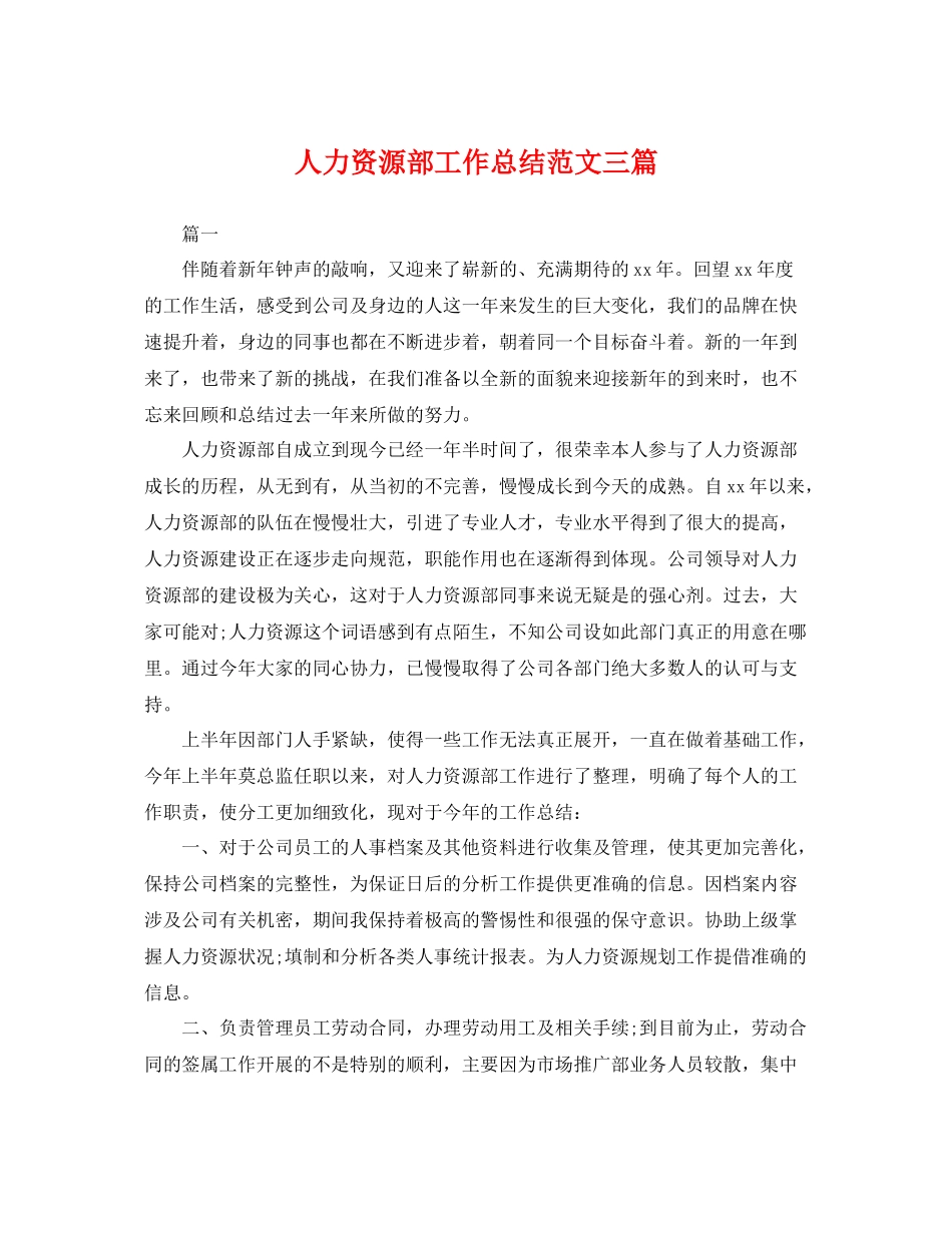 人力资源部工作总结范文三篇 _第1页