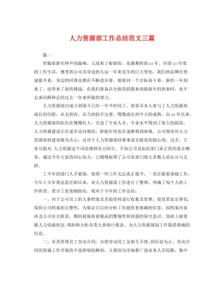 人力资源部工作总结范文三篇 