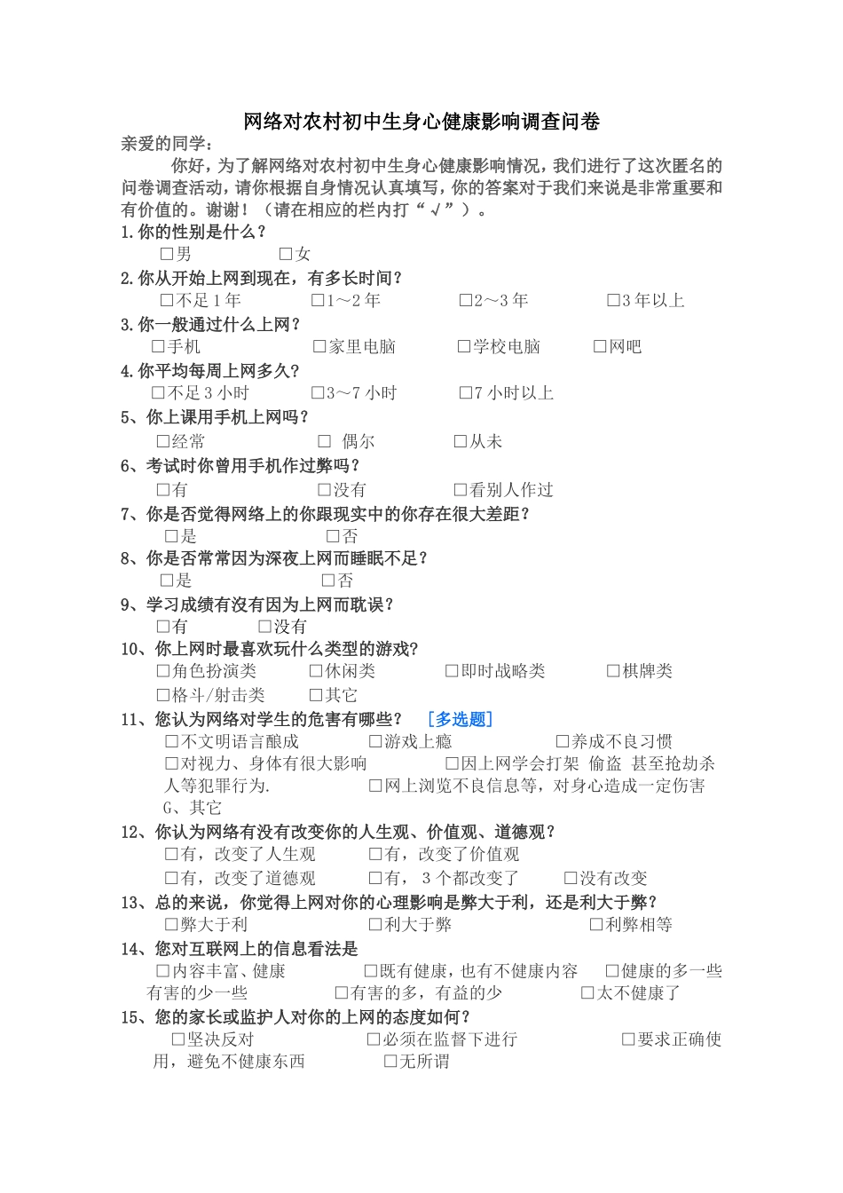 网络对初中生身心健康影响调查问卷（1）_第1页