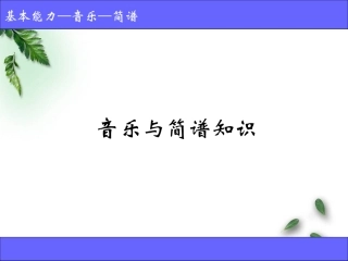 音_乐_和_简_谱_知_识
