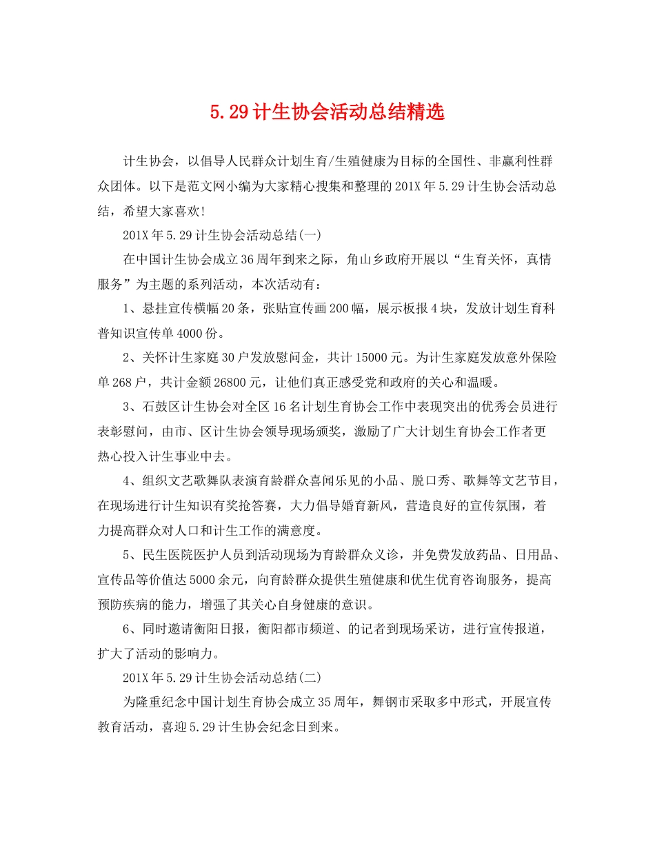 529计生协会活动总结精选 _第1页