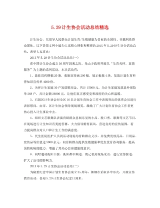 529计生协会活动总结精选 