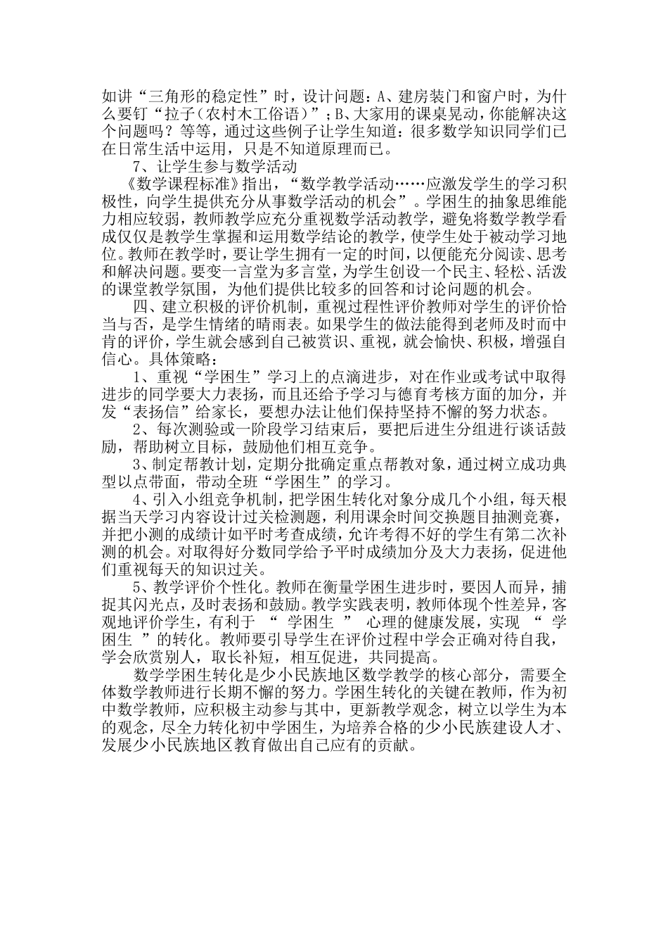 农村少小民族初中数学学困生成因分析及转化对策初探_第3页