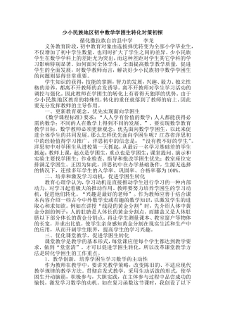 农村少小民族初中数学学困生成因分析及转化对策初探