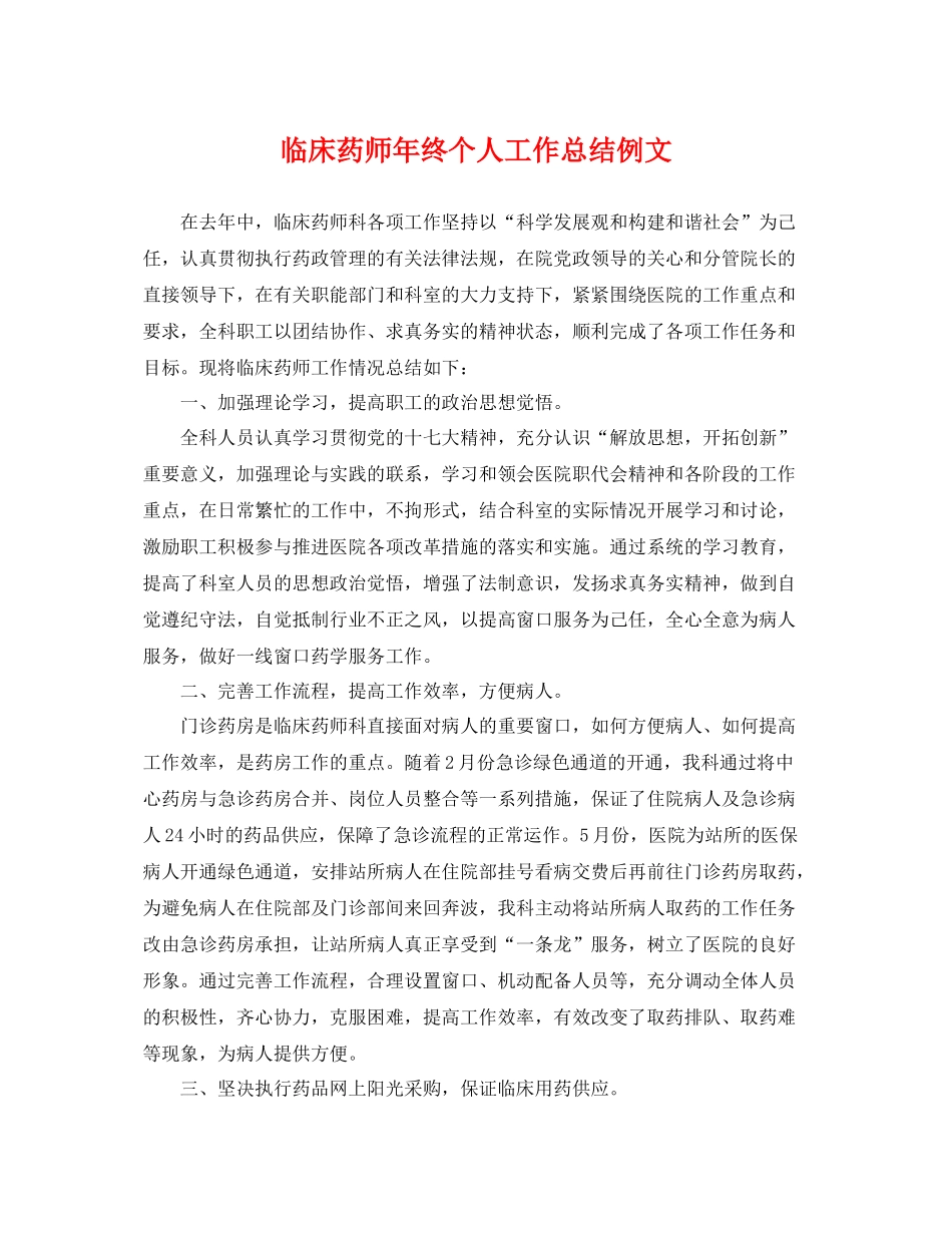 临床药师年终个人工作总结例文 _第1页