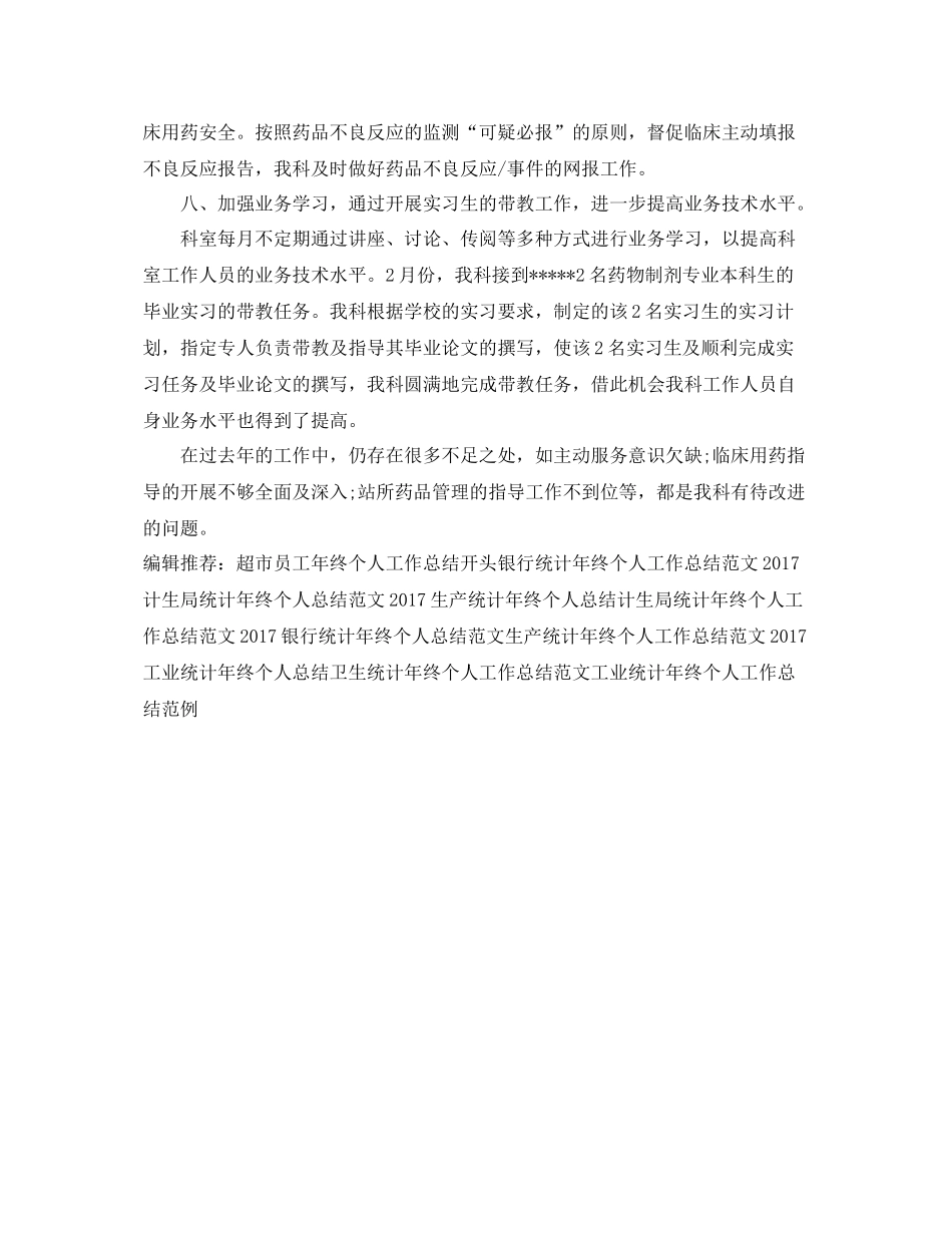 临床药师年终个人工作总结例文 _第3页