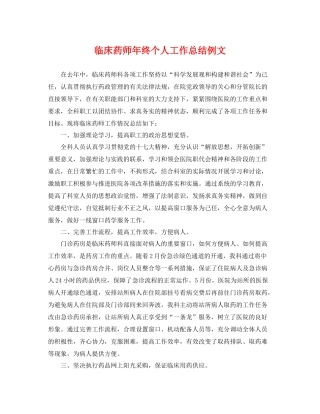 临床药师年终个人工作总结例文 
