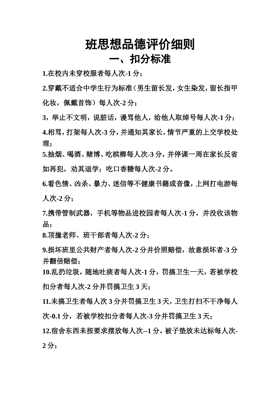 班级加减分标准_第1页