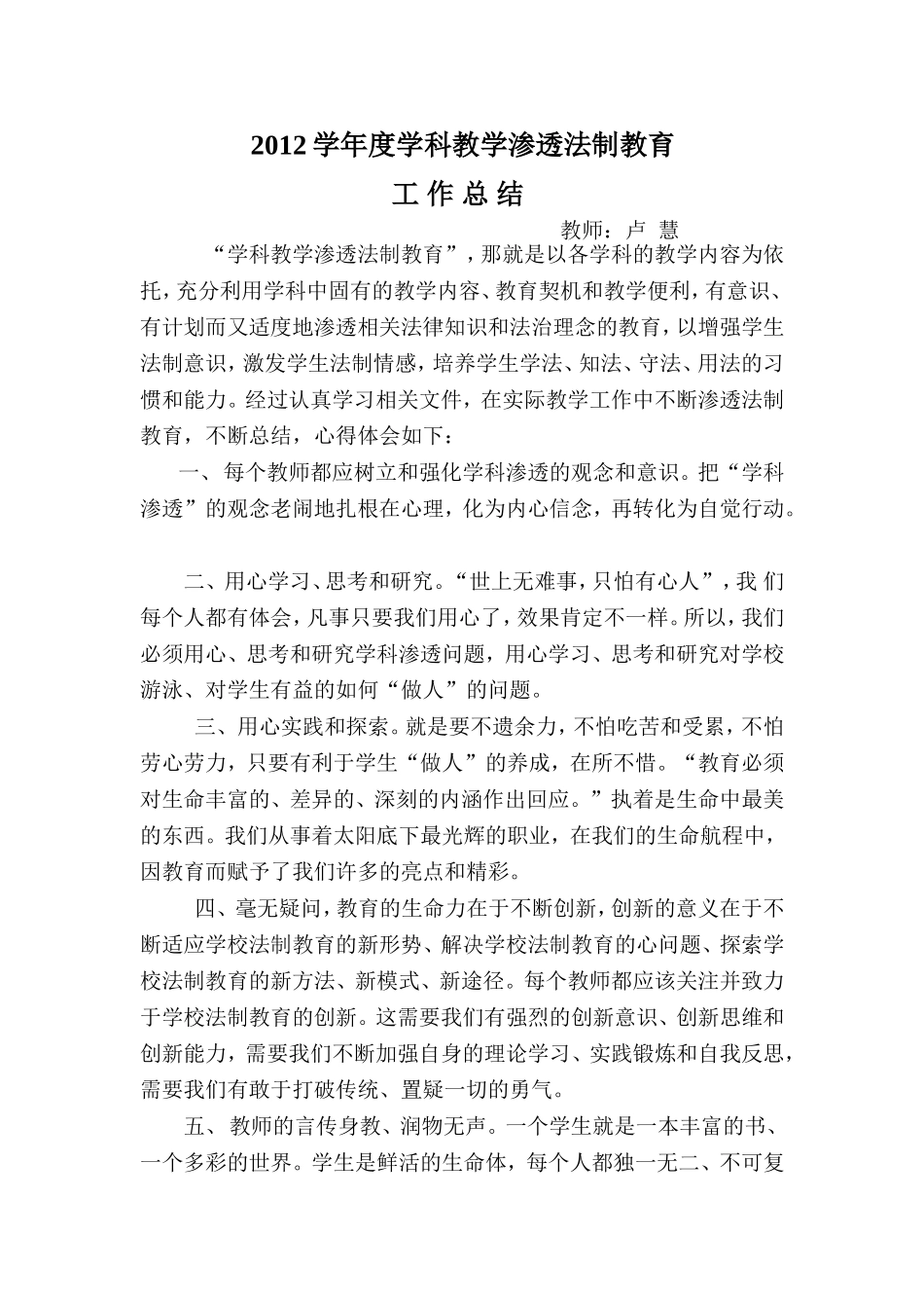 2012学年度学科教学渗透法制教育总结_第1页