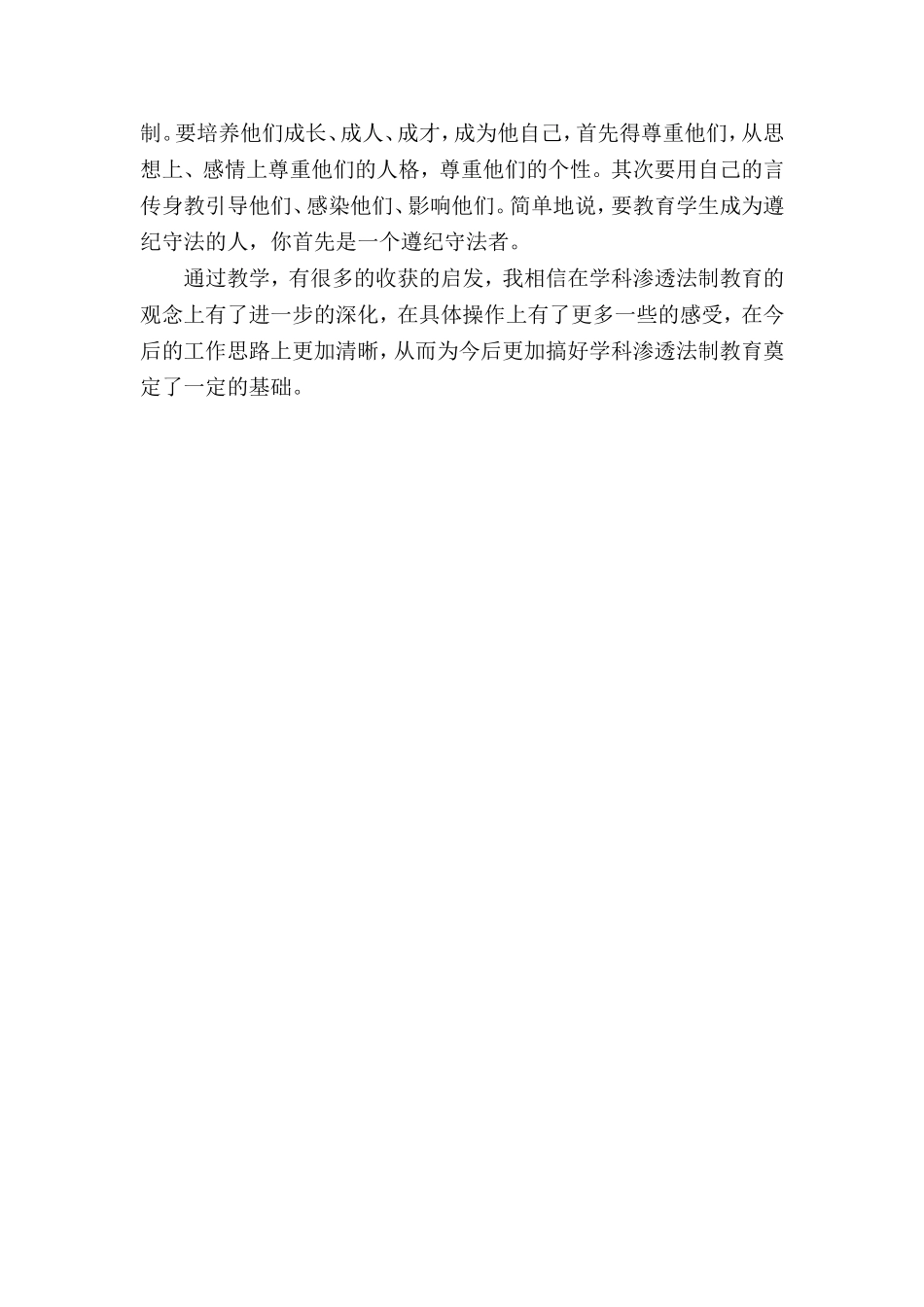 2012学年度学科教学渗透法制教育总结_第2页