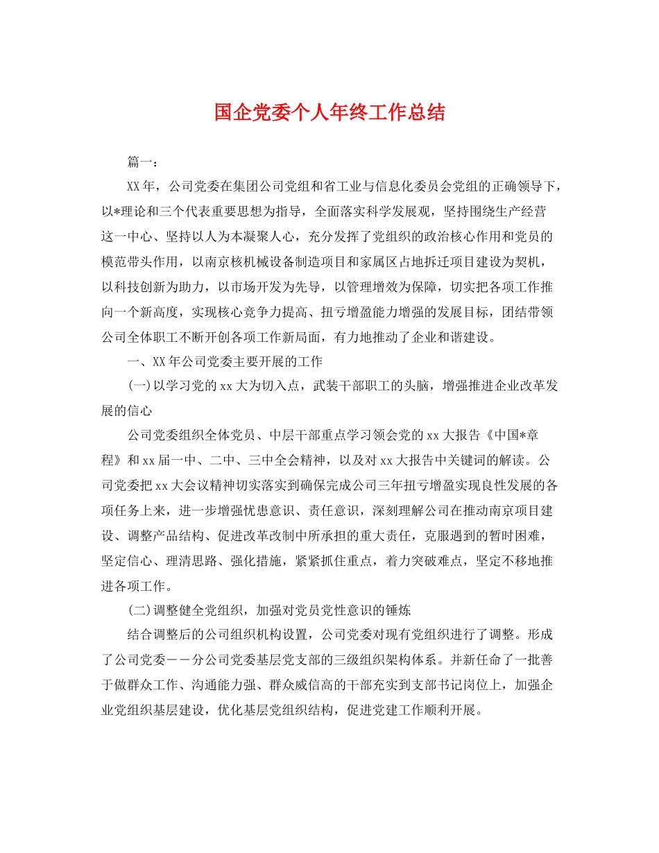 国企党委个人年终工作总结 _第1页