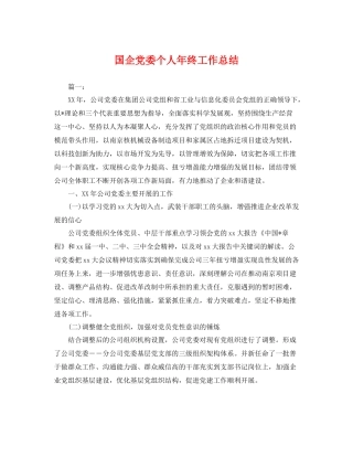 国企党委个人年终工作总结 
