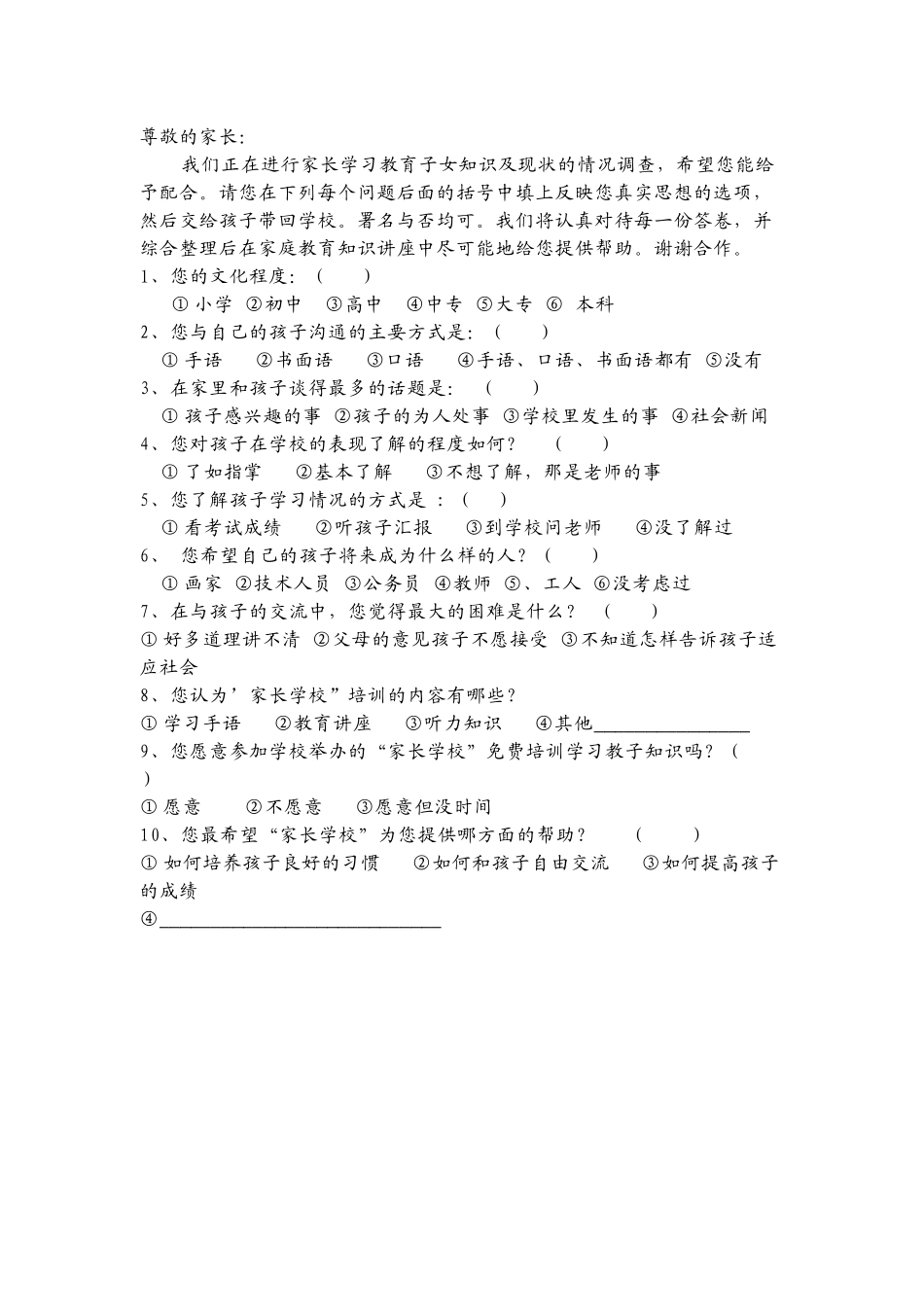 石门小学家校联系问卷调查_第1页