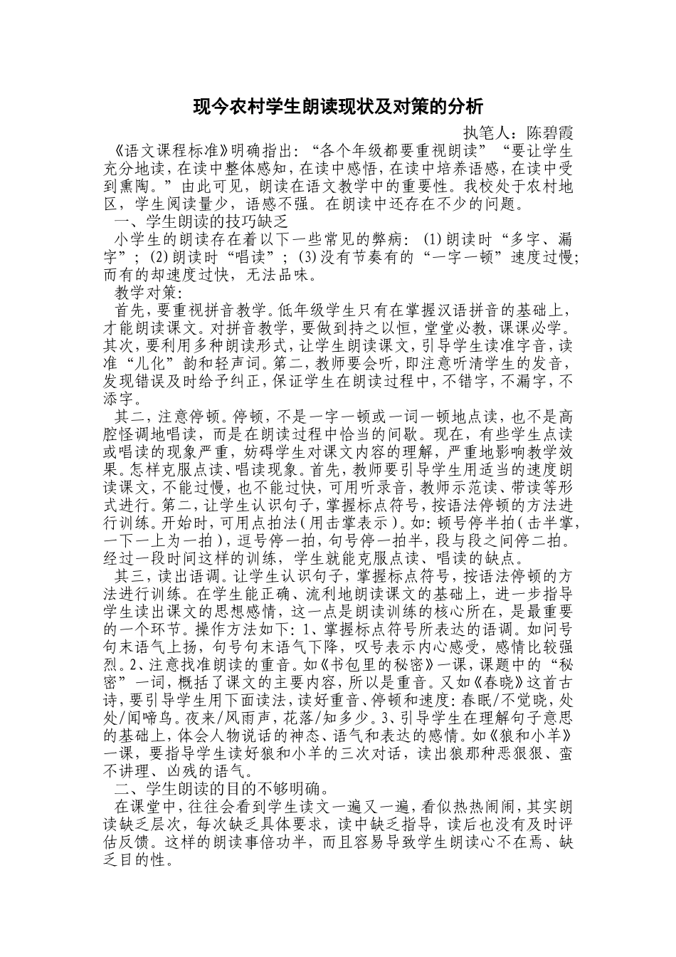 现今农村学生朗读现状及对策的分析_第1页