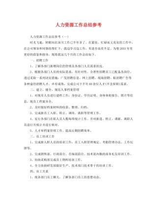 人力资源工作总结参考 