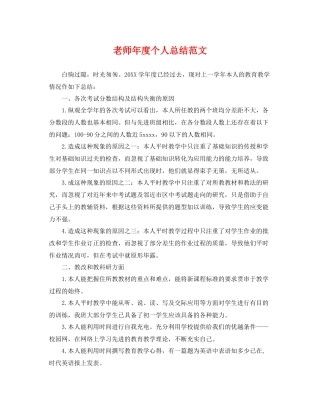 老师年度个人总结范文 