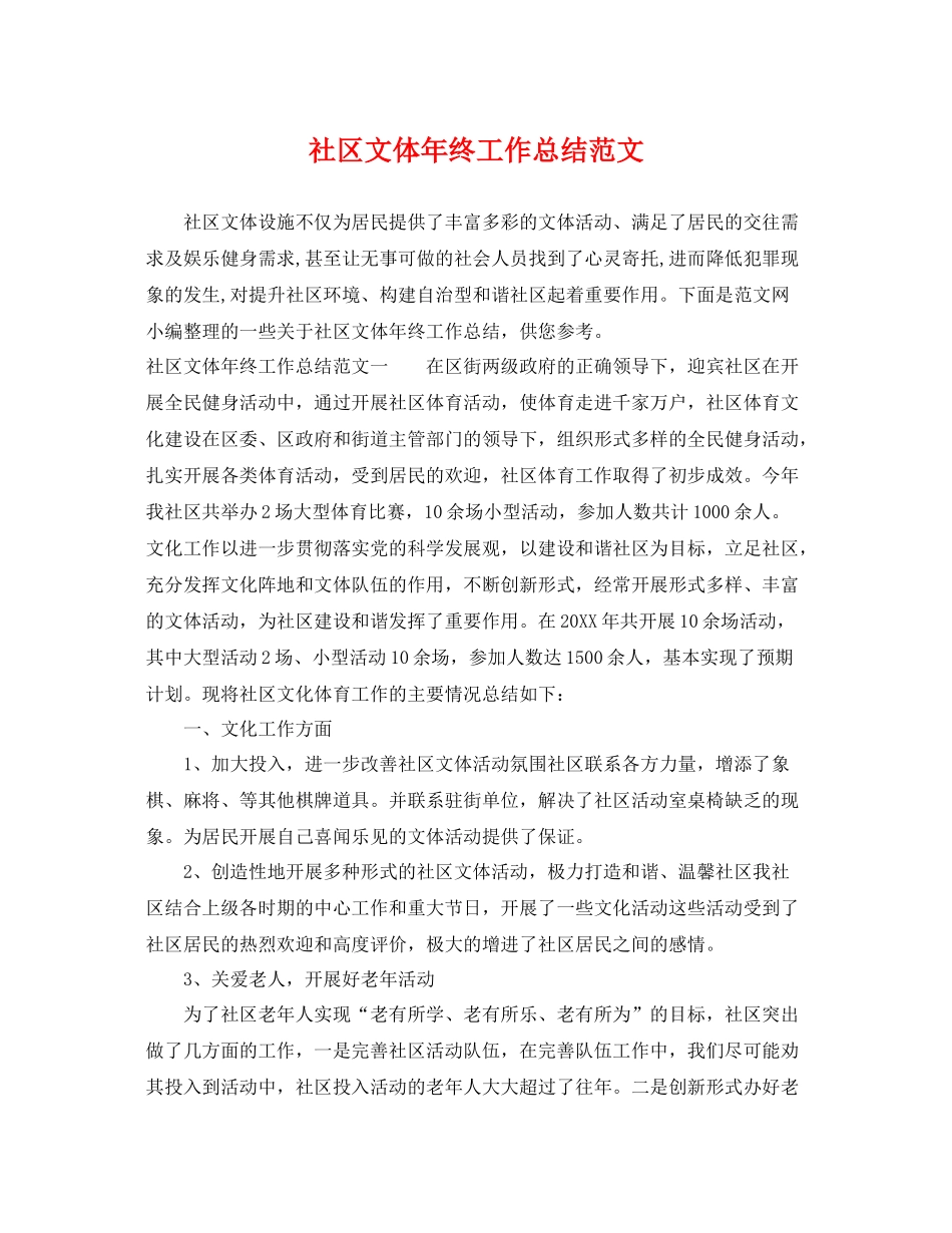 社区文体年终工作总结范文 _第1页
