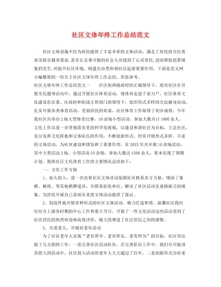 社区文体年终工作总结范文 