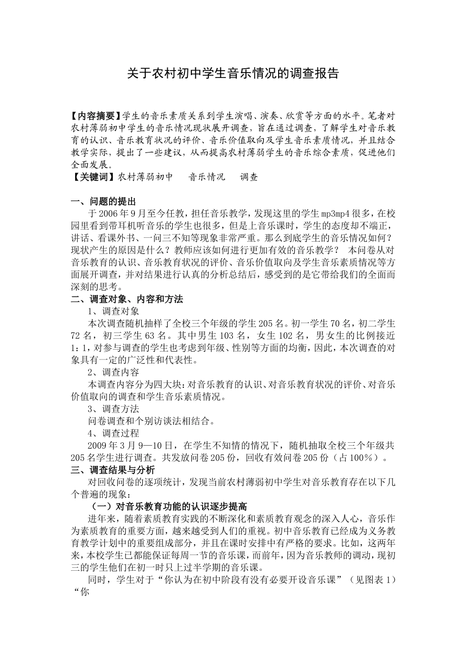 关于农村薄弱初中学生音乐情况的调查报告[1]_第1页