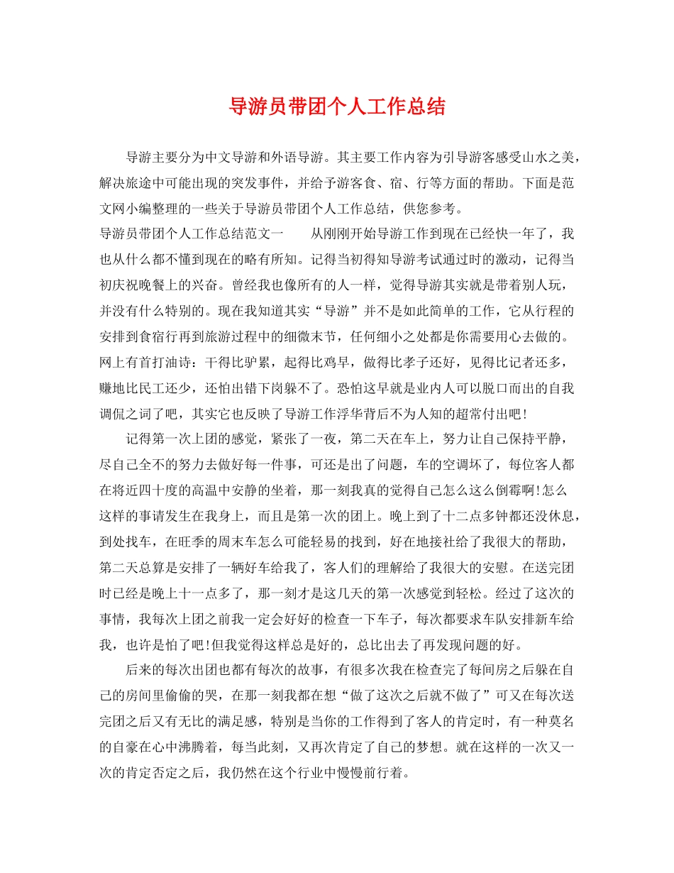 导游员带团个人工作总结 _第1页