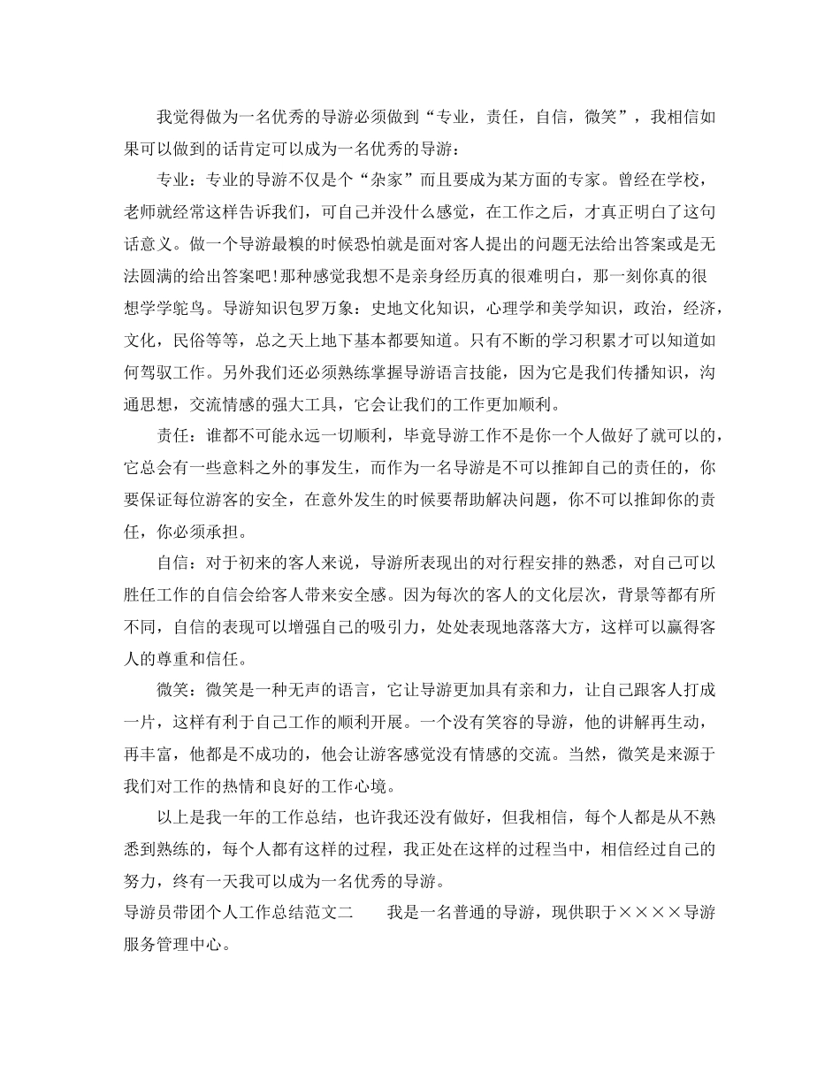 导游员带团个人工作总结 _第2页