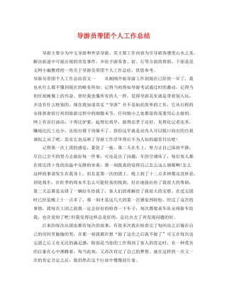 导游员带团个人工作总结 
