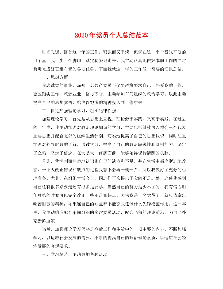 2020年党员个人总结范本 _第1页