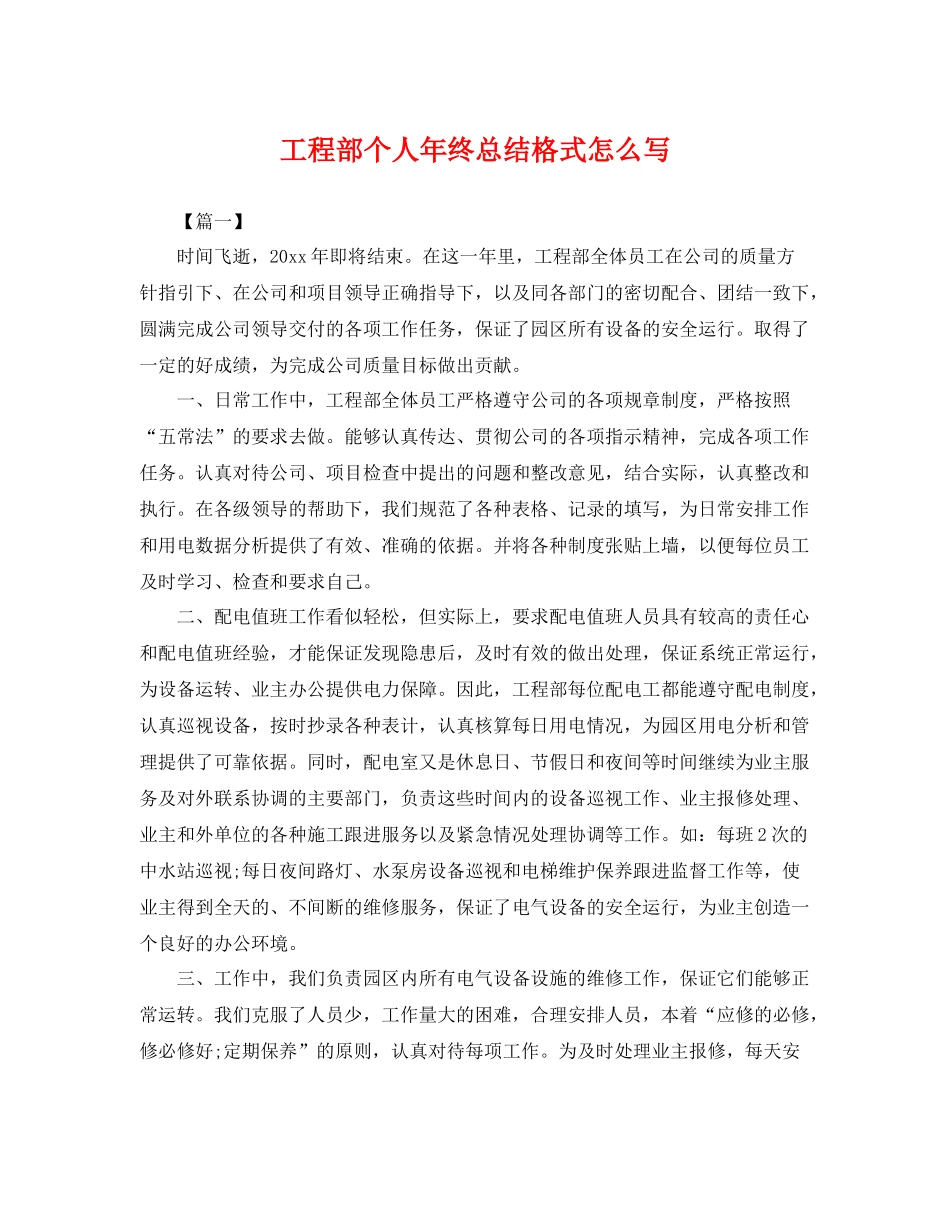工程部个人年终总结格式怎么写 _第1页