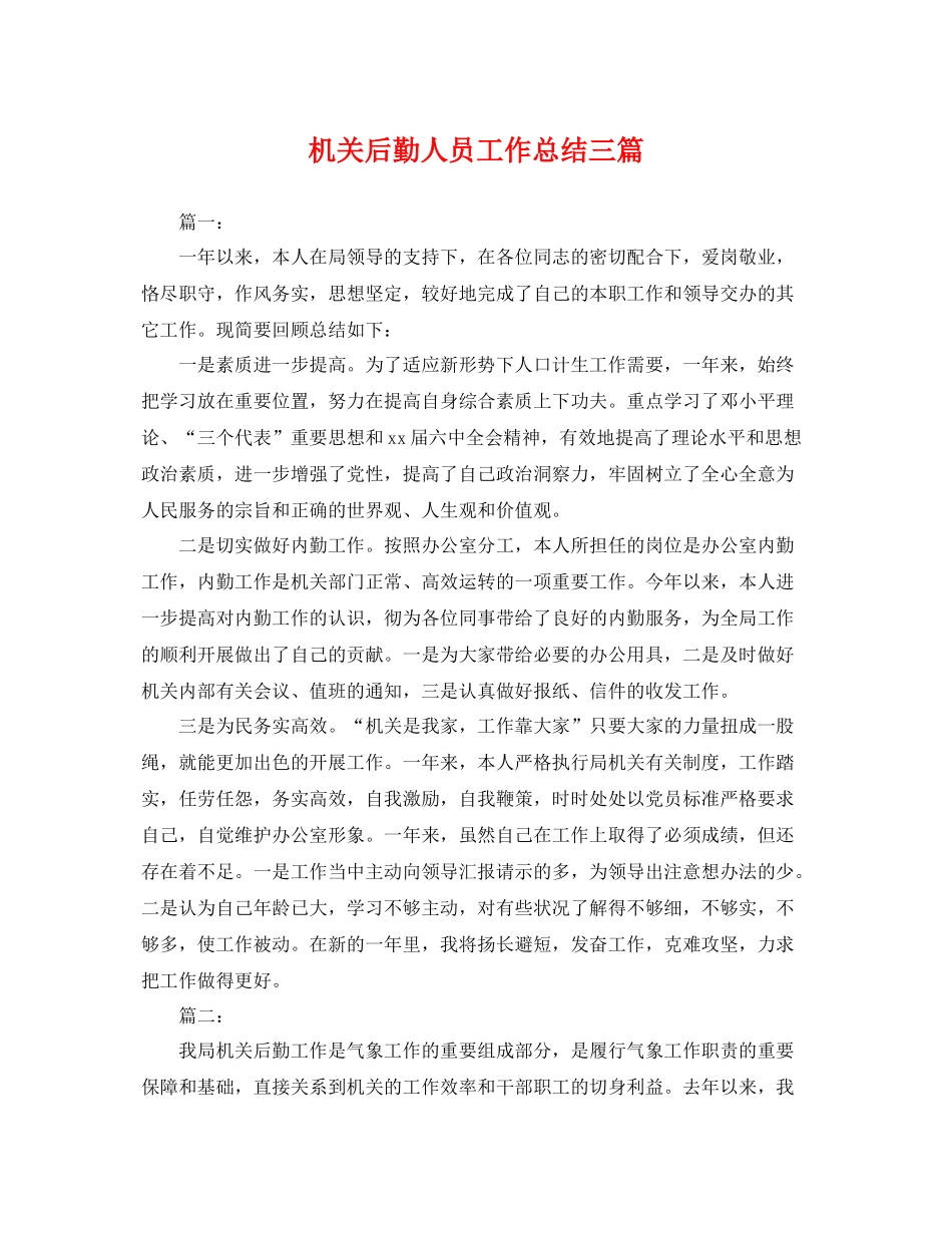 机关后勤人员工作总结三篇 _第1页