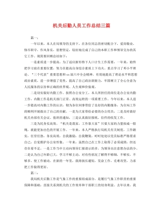 机关后勤人员工作总结三篇 