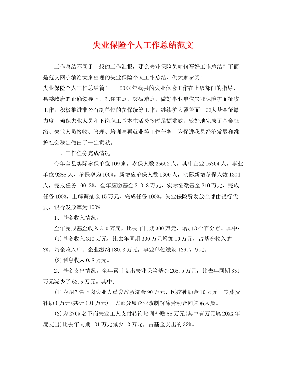 失业保险个人工作总结范文 _第1页