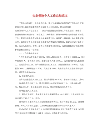 失业保险个人工作总结范文 