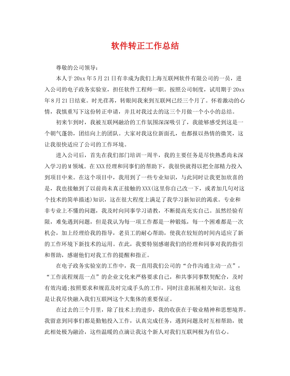 软件转正工作总结 _第1页
