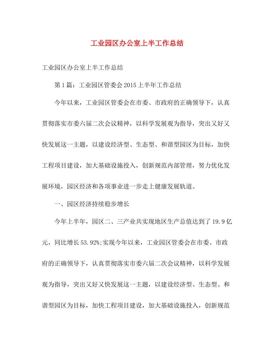 工业园区办公室上半工作总结 _第1页
