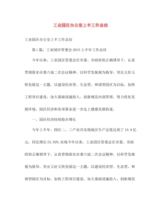 工业园区办公室上半工作总结 