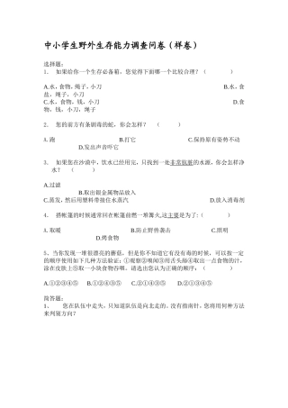 中小学生野外生存能力调查问卷