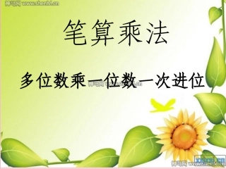 多位数乘一位数一次进位笔算乘法