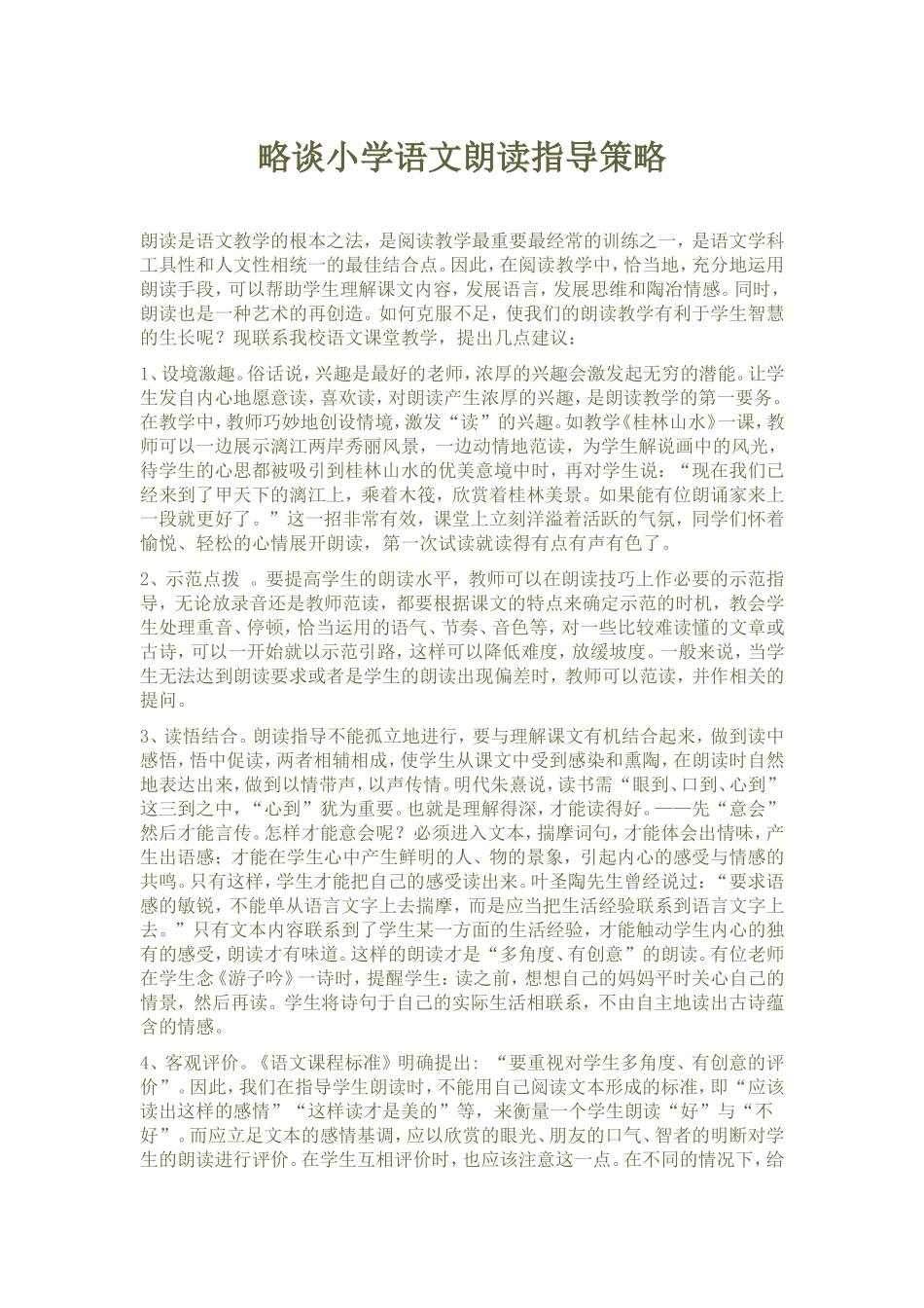 略谈小学语文朗读指导策略_第1页