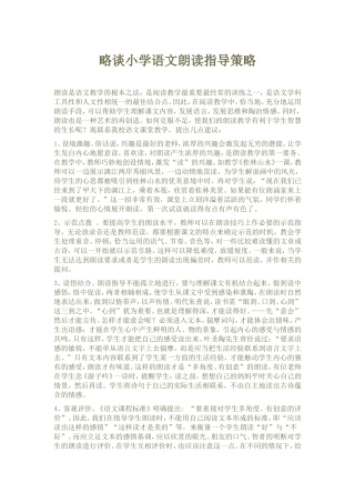 略谈小学语文朗读指导策略