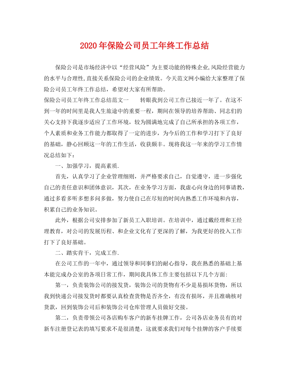 2020年保险公司员工年终工作总结 _第1页